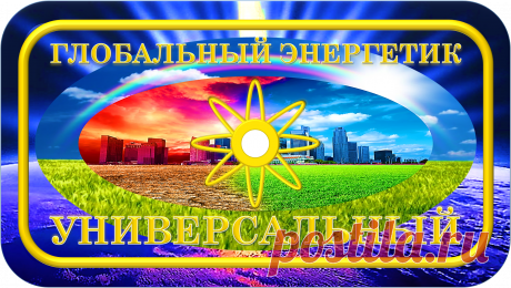 ГЛОБАЛЬНЫЙ ЭНЕРГЕТИК УНИВЕРСАЛЬНЫЙ
«ГЭУ-100000»
ГЛОБАЛЬНЫЕ УЛУЧШЕНИЯ ПЛАНЕТЫ!
ЗДОРОВЬЕ! ЭКОЛОГИЯ! БЕЗОПАСНОСТЬ!