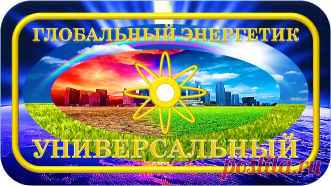 ГЛОБАЛЬНЫЙ ЭНЕРГЕТИК УНИВЕРСАЛЬНЫЙ
«ГЭУ-100000»
ГЛОБАЛЬНЫЕ УЛУЧШЕНИЯ ПЛАНЕТЫ!
ЗДОРОВЬЕ! ЭКОЛОГИЯ! БЕЗОПАСНОСТЬ!
