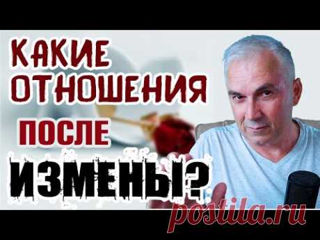 Возможны ли отношения после измены? Александр Ковальчук💬Психолог Отвечает