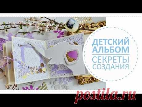 Детский скрап альбом / Секреты создания