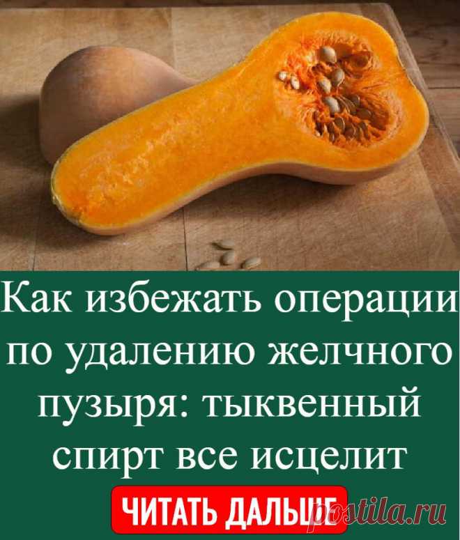 Как избежать операции по удалению желчного пузыря: тыквенный спирт все исцелит