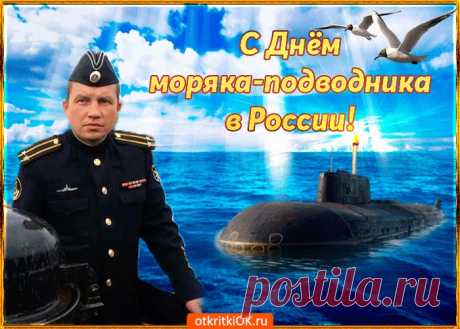 Картинки с Днем Моряка-Подводника России | ТОП Картинки