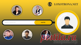 Проверить человека! Отзыв на новый сервис Loxotrona.NET Здравствуйте. На днях запустился новый сервис Loxotrona.NET, называется он “Проверить человека” или “Check Person”.
Сейчас расскажу для чего этот сервис создан, оставлю свой отзыв, мнение, и чем он мо...