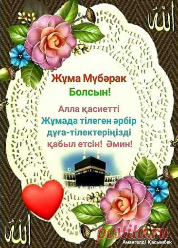 Открытка «Жума кабыл болсын» — это особое поздравление, которое передаёт искренние пожелания благословения и принятия молитв в священный пятничный день, наполняя сердца верующих теплом и духовным единением.