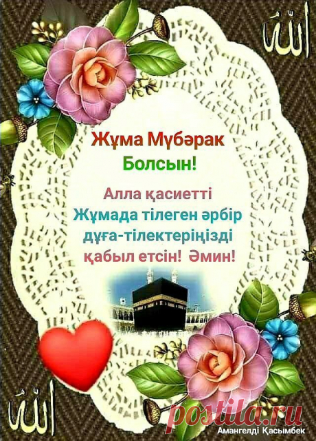 Открытка «Жума кабыл болсын» — это особое поздравление, которое передаёт искренние пожелания благословения и принятия молитв в священный пятничный день, наполняя сердца верующих теплом и духовным единением.