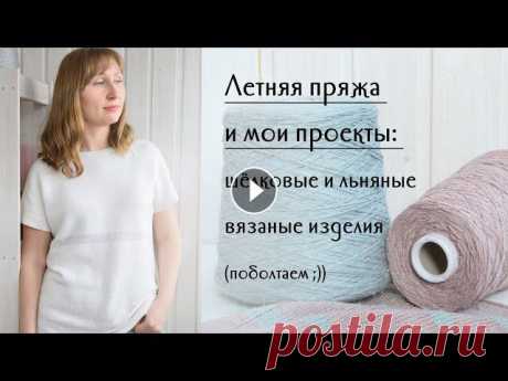 Мои летние проекты: что сейчас вяжу и из какой пряжи, летнее вязание из льна и шёлка... Новые видео теперь выходят на моём канале Яндекс Дзен: Сообщество в VK: Мой инстаграм: Друзья, я с радостью приветствую вас на моём канале о вязании! ...
