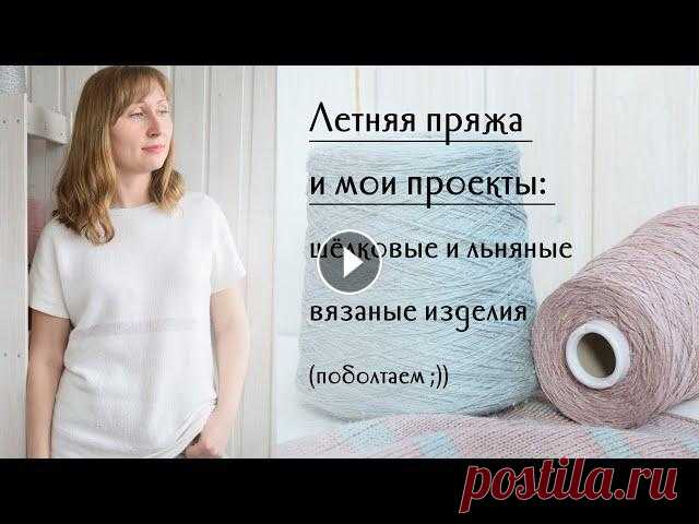 Мои летние проекты: что сейчас вяжу и из какой пряжи, летнее вязание из льна и шёлка... Новые видео теперь выходят на моём канале Яндекс Дзен: Сообщество в VK: Мой инстаграм: Друзья, я с радостью приветствую вас на моём канале о вязании! ...