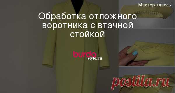 Обработка отложного воротника с втачной стойкой — Мастер-классы на BurdaStyle.ru