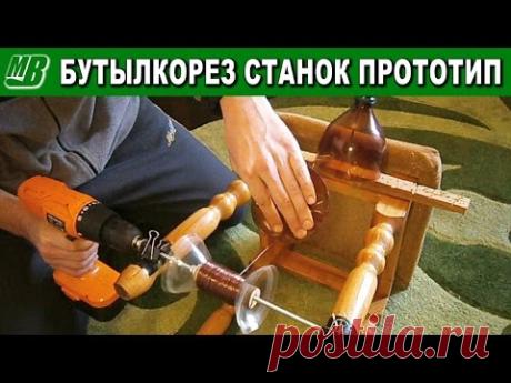 Бутылкорез станок простой прототип своими руками