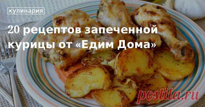 Топ-20 рецептов запеченной курицы в духовке от «Едим Дома». Как вкусно запечь курицу в духовке? Рецепты приготовления куриного филе, бедрышек, ножек, куриной тушки в духовке. Простые и доступные рецепты из курицы.