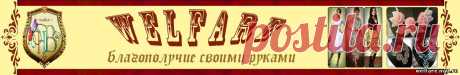Welfare - благополучие своими руками. - Фриволите