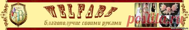 Welfare - благополучие своими руками. - Фриволите