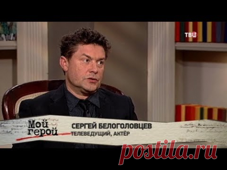 Сергей Белоголовцев. Мой герой