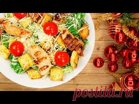 3 САЛАТА, которые я обязательно готовлю на новогодний стол! Новый год 2019  Салат Цезарь