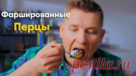 Секретный рецепт! ГЕНИАЛЬНЫЕ ФАРШИРОВАННЫЕ ПЕРЦЫ от Бельковича | Блины | ПроСто кухня | ПроСТО кухня | Дзен