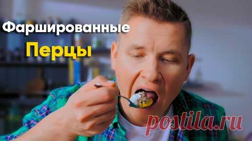Секретный рецепт! ГЕНИАЛЬНЫЕ ФАРШИРОВАННЫЕ ПЕРЦЫ от Бельковича | Блины | ПроСто кухня | ПроСТО кухня | Дзен