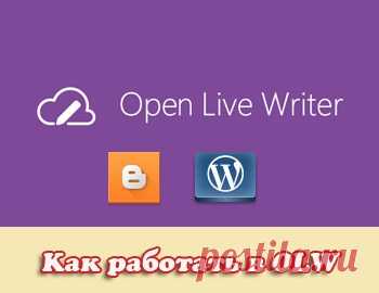 Как работать с Open Live Writer