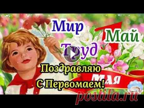 С 1 Мая! С Первомаем! Поздравление С 1 Мая Из СССР! Красивая Песня! С 1 Мая! С Первомаем! Поздравление С 1 Мая Из СССР! Чтобы поделиться этим красивым поздравлением с друзьями и близкими, ссылка здесь: Здравствуйте! Ме...