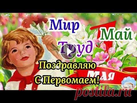С 1 Мая! С Первомаем! Поздравление С 1 Мая Из СССР! Красивая Песня! С 1 Мая! С Первомаем! Поздравление С 1 Мая Из СССР! Чтобы поделиться этим красивым поздравлением с друзьями и близкими, ссылка здесь: Здравствуйте! Ме...
