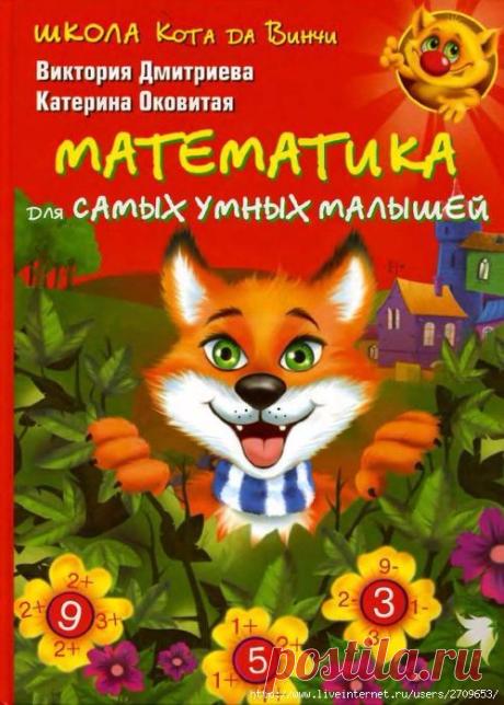 Математика. Для самых умных малышей