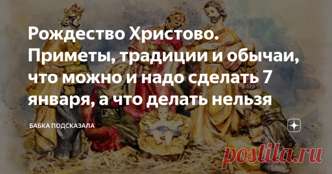 Рождество Христово. Приметы, традиции и обычаи, что можно и надо сделать 7 января, а что делать нельзя Рождество Христово отмечается 7 января. Народные приметы 7 января. По народным приметам, если в день Рождества Христова в дом первыми войдут двое гостей, то в течение года в семье будет мир и покой, не будет ссор и расставаний, смерть не разлучит навсегда. А вот если первой женщина придёт, то всю семью будут преследовать неприятности и недуги весь год. Кто что-нибудь разо...
