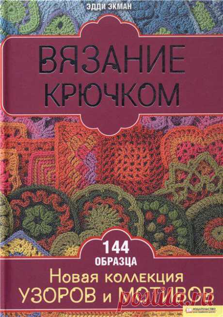 Вязание Крючком. Новая Коллекция Узоров и Мотивов. Эдди Экман.