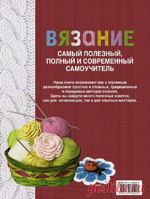 Книга самоучитель по вязанию  | Домоводство для всей семьи
