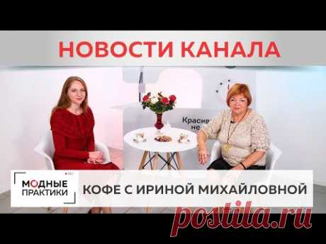 Обсуждаем новости канала, вспоминаем  яркие выпуски, делимся секретами. Кофе с Ириной Михайловной. - YouTube