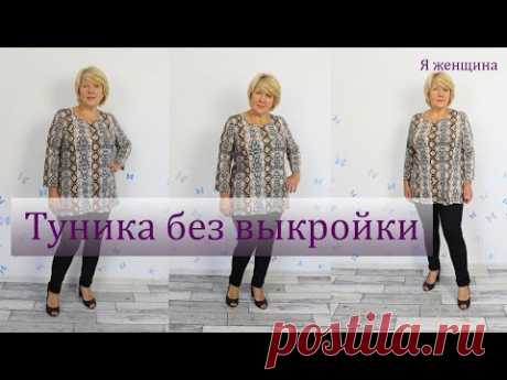 (62) Интересная Туника под лосины без вытачек. Раскрой сразу на ткани - YouTube