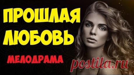 Фильм ПРОШЛАЯ ЛЮБОВЬ - Русская мелодрама