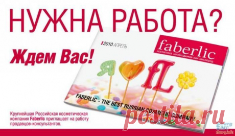 Вы мама? И у вас есть желание работать не выходя из дома? Работай и зарабатывай в интернет с международной компанией Фаберлик. Сможете уделить 2-4 ч/в день работе? Вaм интepecнa подpобнaя инфоpмaция? , ставьте &quot;+&quot; или напишите мне ,я расскажу подробности