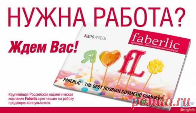 Вы мама? И у вас есть желание работать не выходя из дома? Работай и зарабатывай в интернет с международной компанией Фаберлик. Сможете уделить 2-4 ч/в день работе? Вaм интepecнa подpобнaя инфоpмaция? , ставьте "+" или напишите мне ,я расскажу подробности