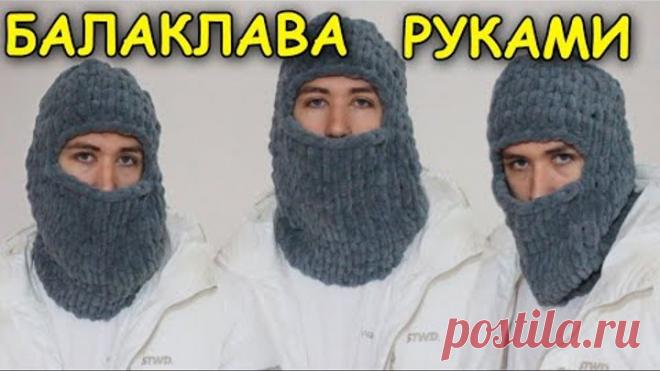 БАЛАКЛАВА - САМЫЙ ПРОСТОЙ МЕТОД ВЯЗАНИЯ / ТУТОРИАЛ / ТРЕНД TIKTOK 2021