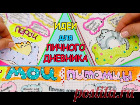 Идеи для ЛД Часть 26! МОИ ПИТОМЦЫ - оформление личного дневник