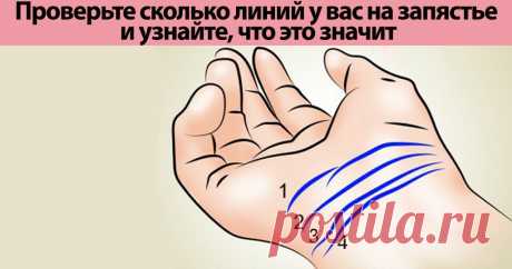 Сколько линий у вас на запястье? 3 или 4? Проверьте и узнайте, что это значит