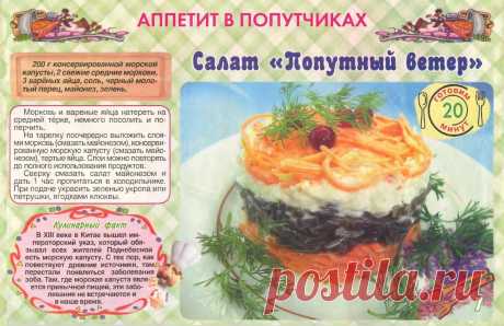 Салат &quot;Попутный ветер&quot;