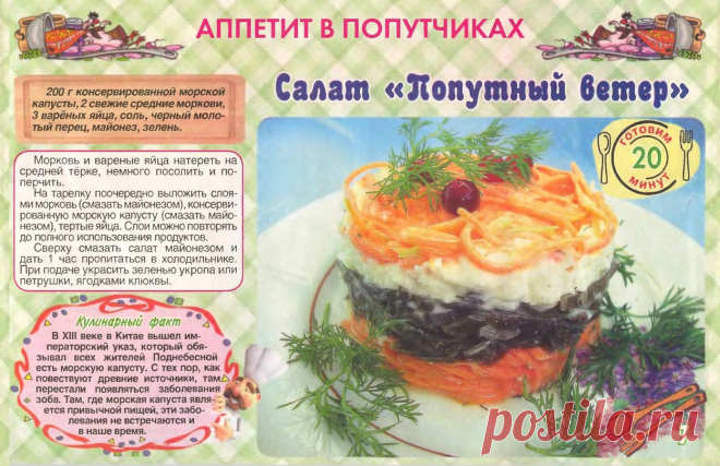 Салат "Попутный ветер"