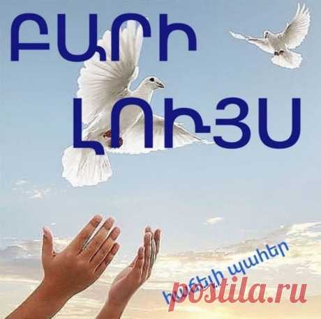 Երբ փչում է փոփոխությունների քամին՝ պատ մի դիր, այլ՝ առագաստ... 
Բարի լույս, բարի օր...