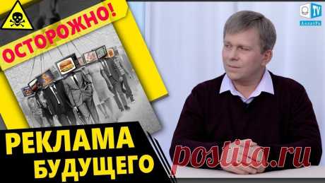 ОСТОРОЖНО! РЕКЛАМА БУДУЩЕГО | Передача с И. М. Даниловым