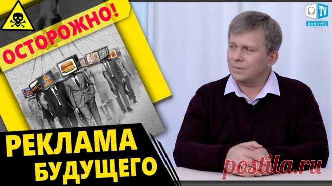 ОСТОРОЖНО! РЕКЛАМА БУДУЩЕГО | Передача с И. М. Даниловым
