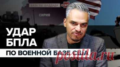 Погибли трое военных: последствия атаки БПЛА на базу США в Сирии. В результате удара БПЛА по американской базе в Сирии погибли трое военных, 34 ранены. Ответственность за атаку взяло на себя «Исламское сопротивление Ирака». Официальные лица США подозревают, что за нападениями на базы страны после обострения конфликта в секторе Газа стоит Иран. Тегеран старается дистанцироваться от происходящего, однако приветствует действия объединений сопротивления, которые пытаются остановить израильское…