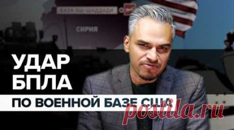Погибли трое военных: последствия атаки БПЛА на базу США в Сирии. В результате удара БПЛА по американской базе в Сирии погибли трое военных, 34 ранены. Ответственность за атаку взяло на себя «Исламское сопротивление Ирака». Официальные лица США подозревают, что за нападениями на базы страны после обострения конфликта в секторе Газа стоит Иран. Тегеран старается дистанцироваться от происходящего, однако приветствует действия объединений сопротивления, которые пытаются остановить израильское…