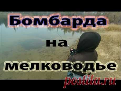 Бомбарда на мелководье