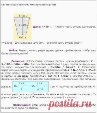 Вязание>Формула прибавления петель в процессе вязания рукава