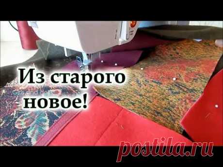 Не спешите выкинуть старые вещи! Есть одна хитрость которая вас удивит. Сшила шедевр из старья. DIY.
