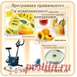 Программа правильного похудения