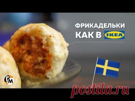 Фрикадельки как в Икеа.