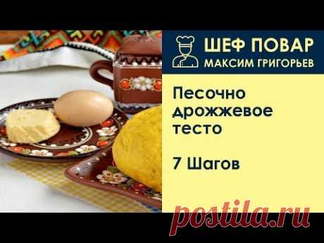 Песочно-дрожжевое тесто . Рецепт от шеф повара Максима Григорьева