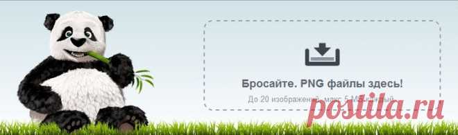 Уменьшаем вес картинки в PNG.