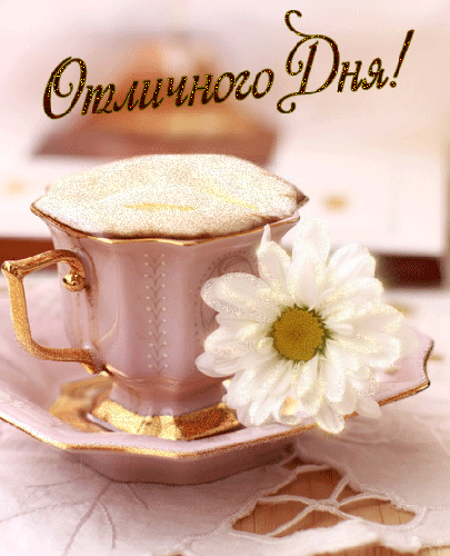 Отличного дня